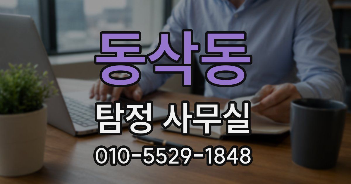 동삭동 탐정 사무실
