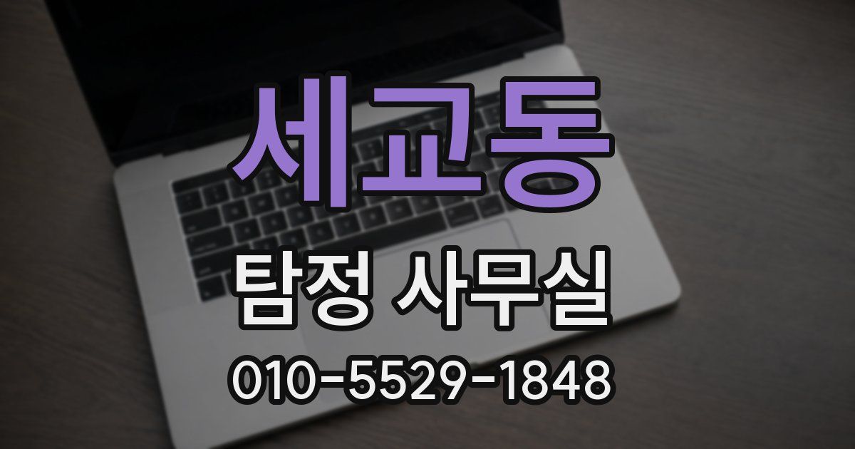 세교동 탐정 사무실