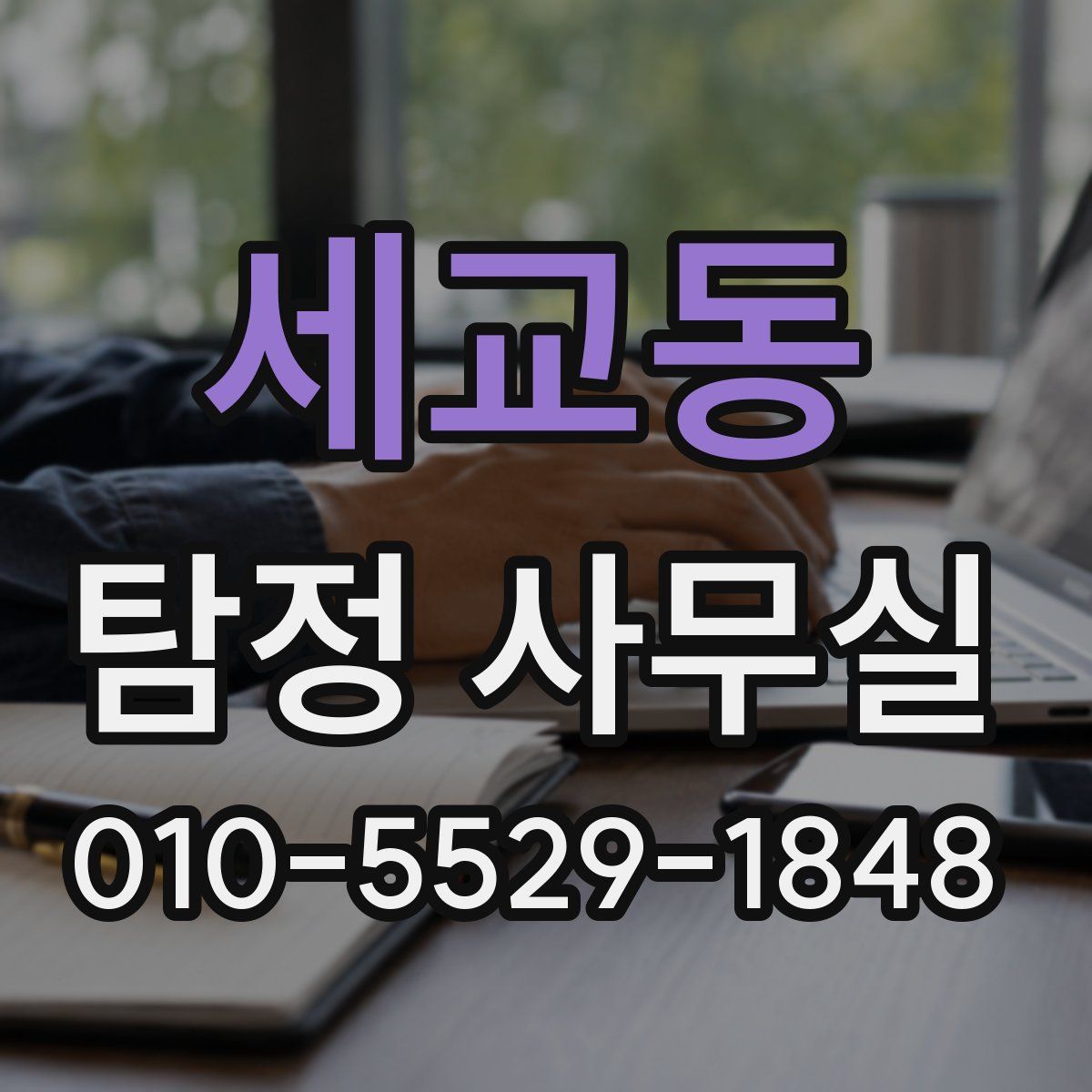 세교동 탐정 사무실