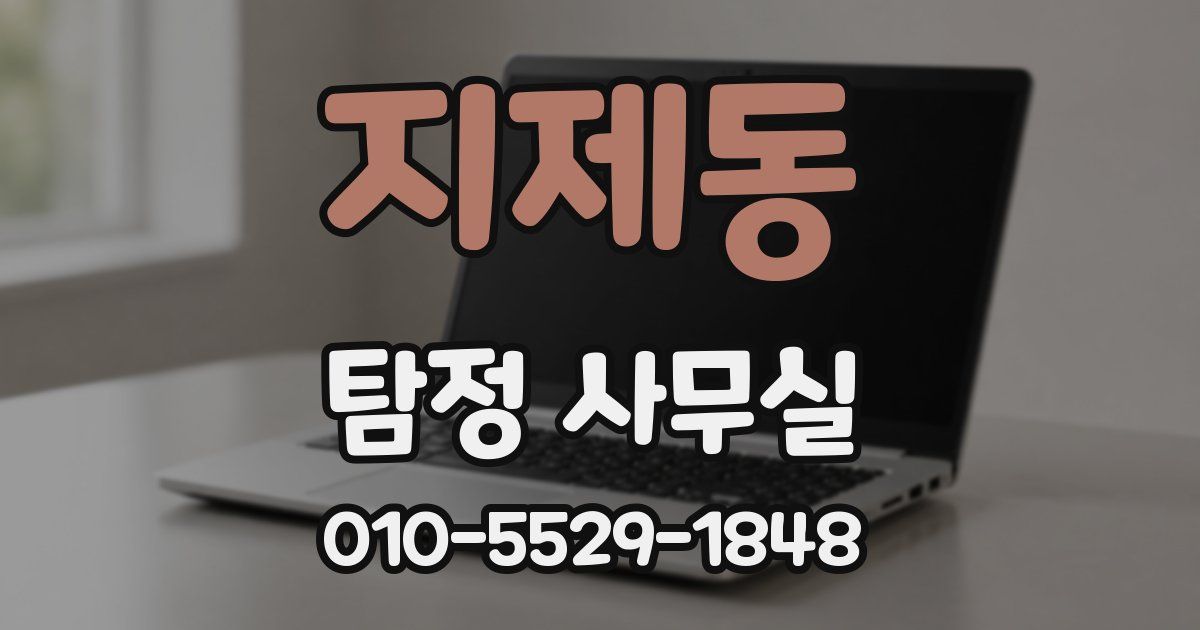 지제동 탐정 사무실