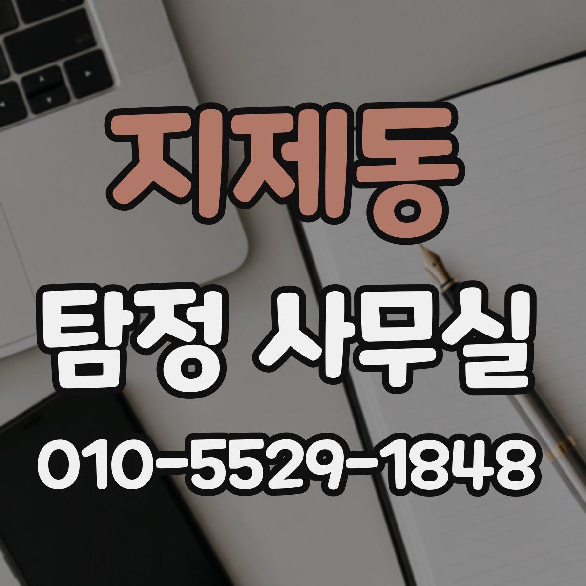 지제동 탐정 사무실