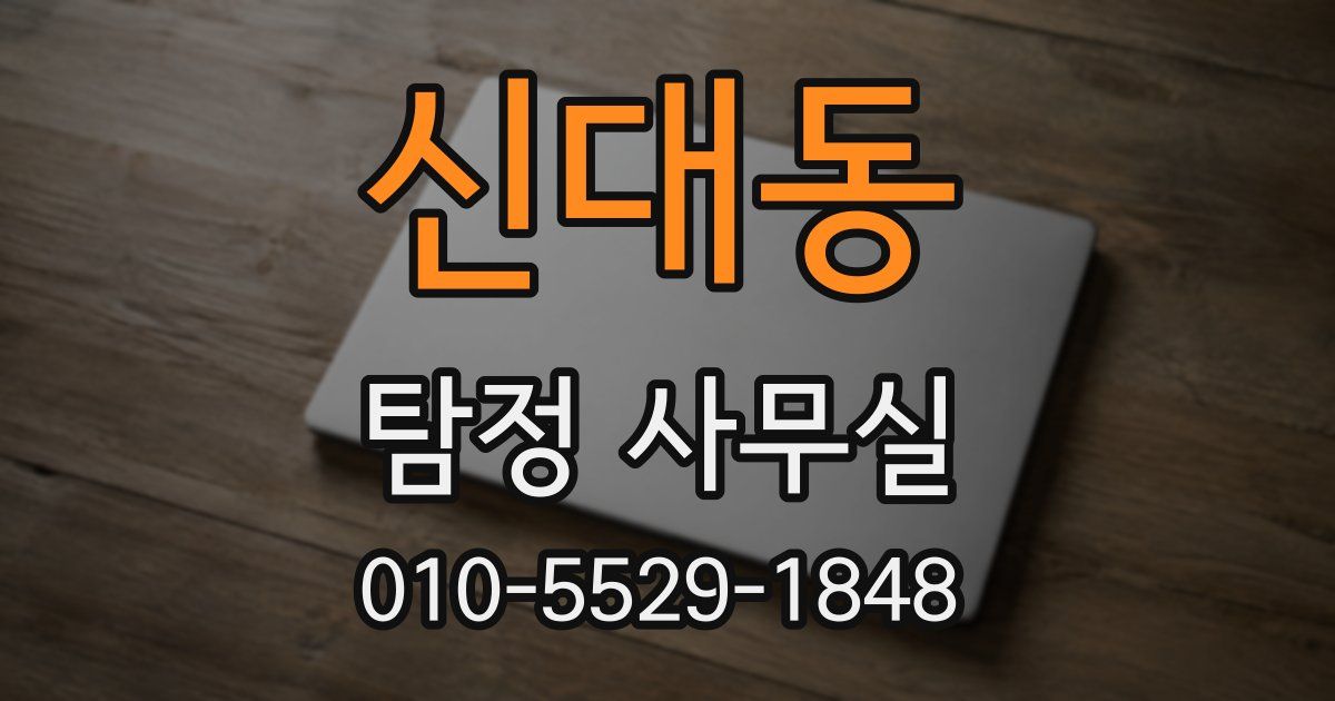 신대동 탐정 사무실