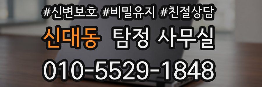 신대동 탐정 사무실