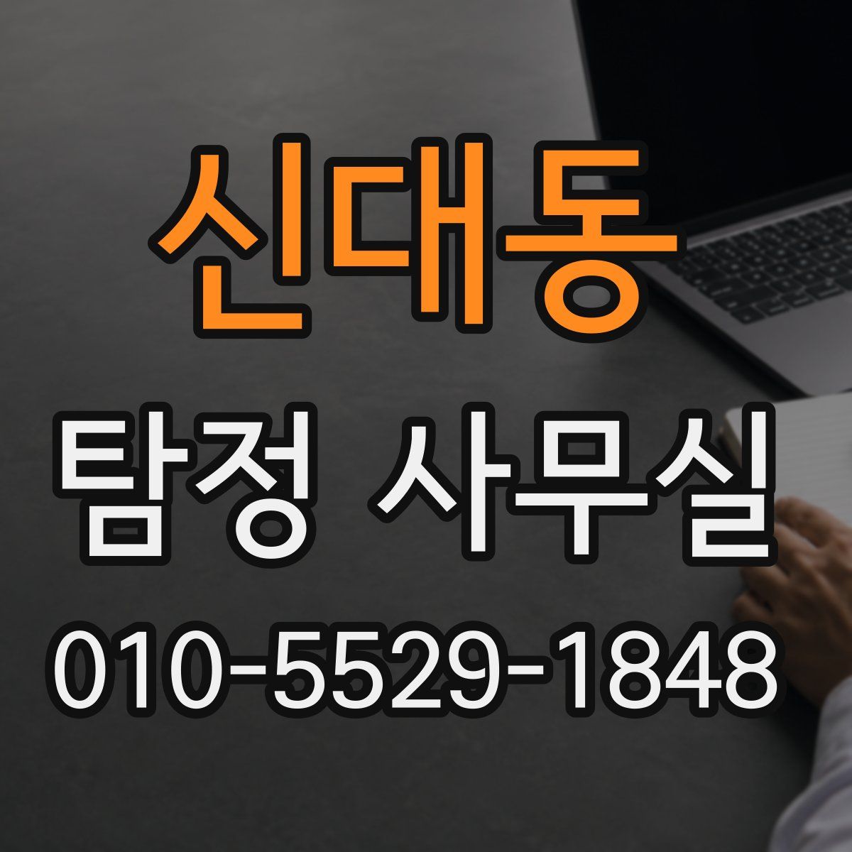 신대동 탐정 사무실