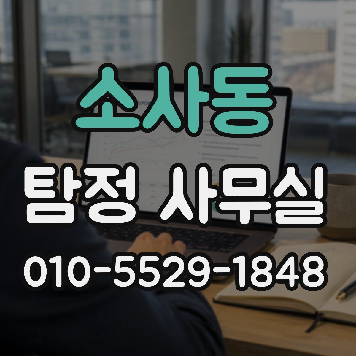 소사동 탐정 사무실