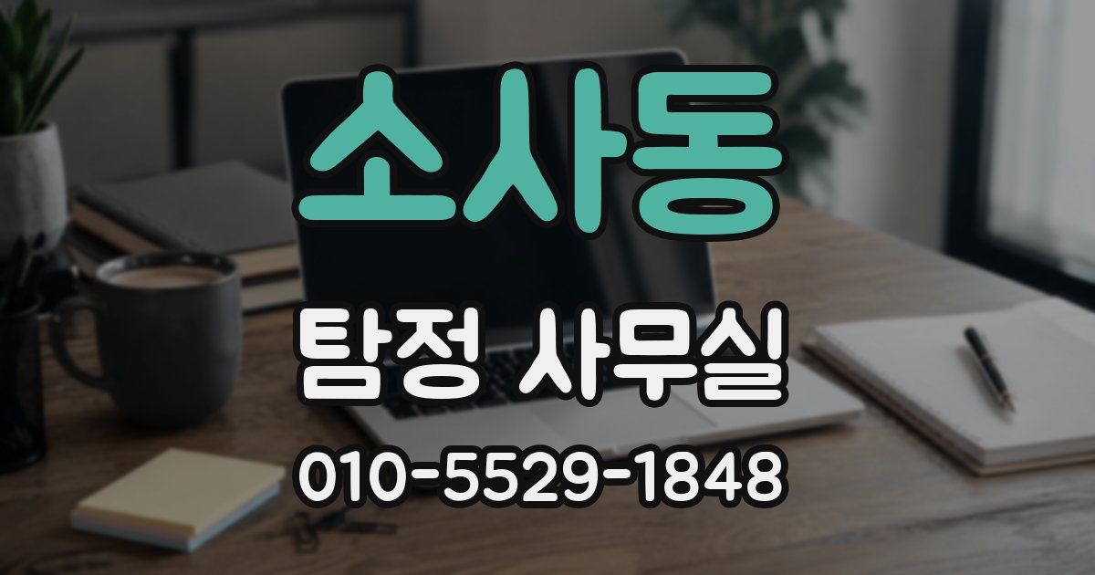 소사동 탐정 사무실