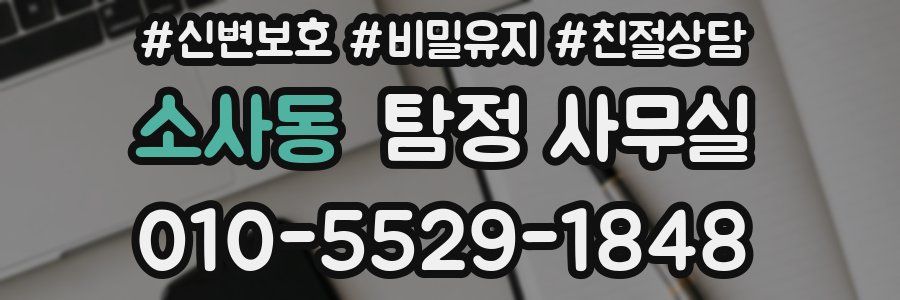 소사동 탐정 사무실