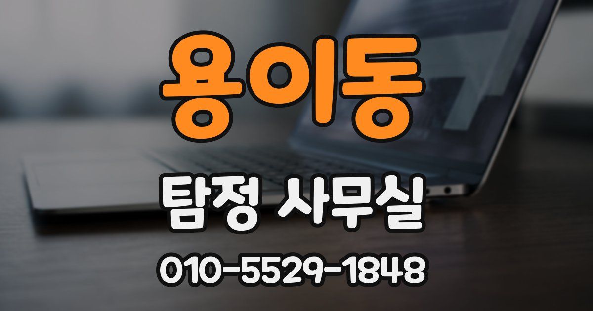 용이동 탐정 사무실