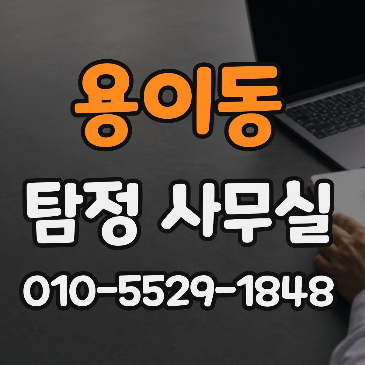 용이동 탐정 사무실