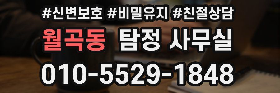 월곡동 탐정 사무실