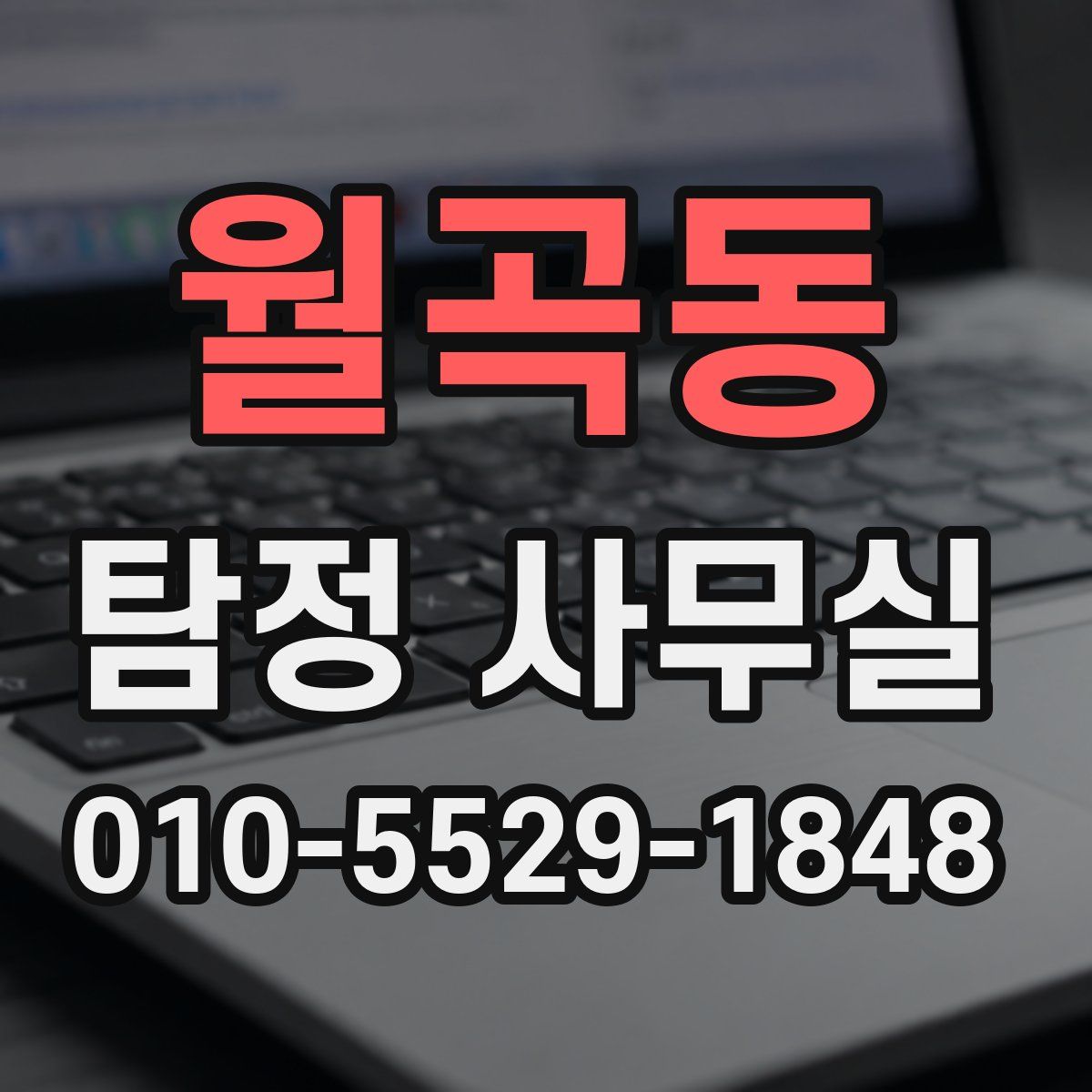 월곡동 탐정 사무실