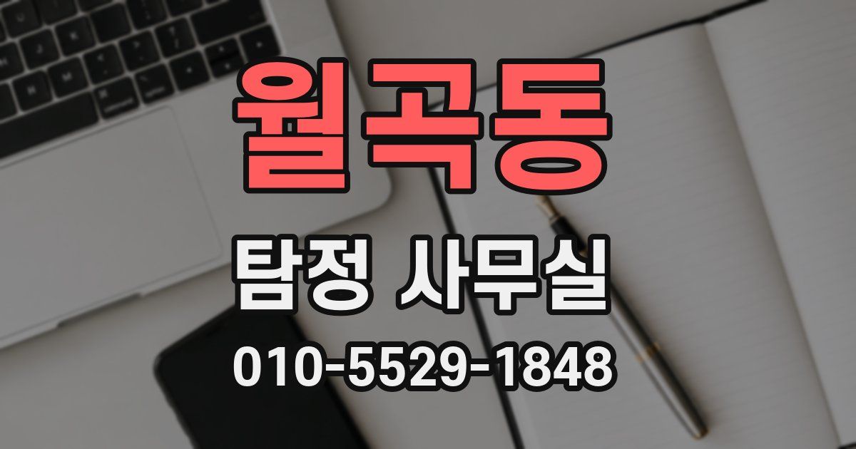 월곡동 탐정 사무실