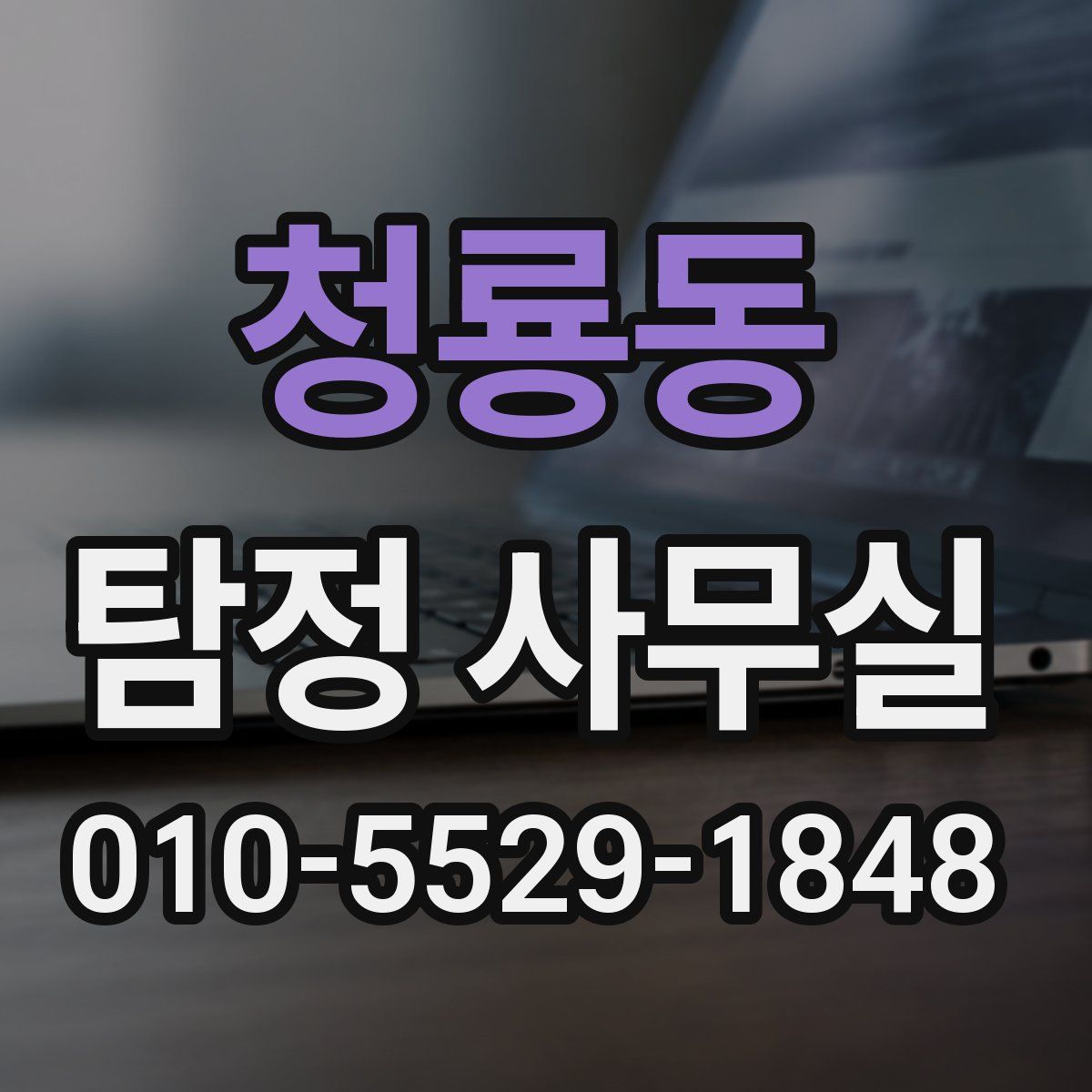 청룡동 탐정 사무실