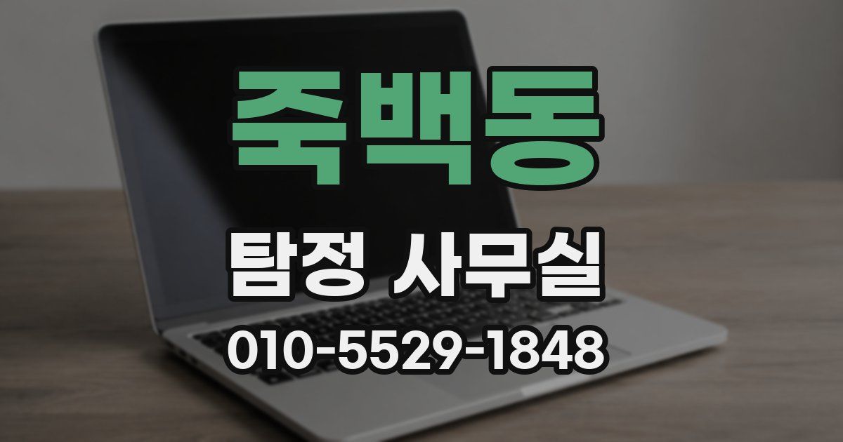 죽백동 탐정 사무실