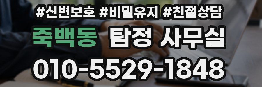 죽백동 탐정 사무실