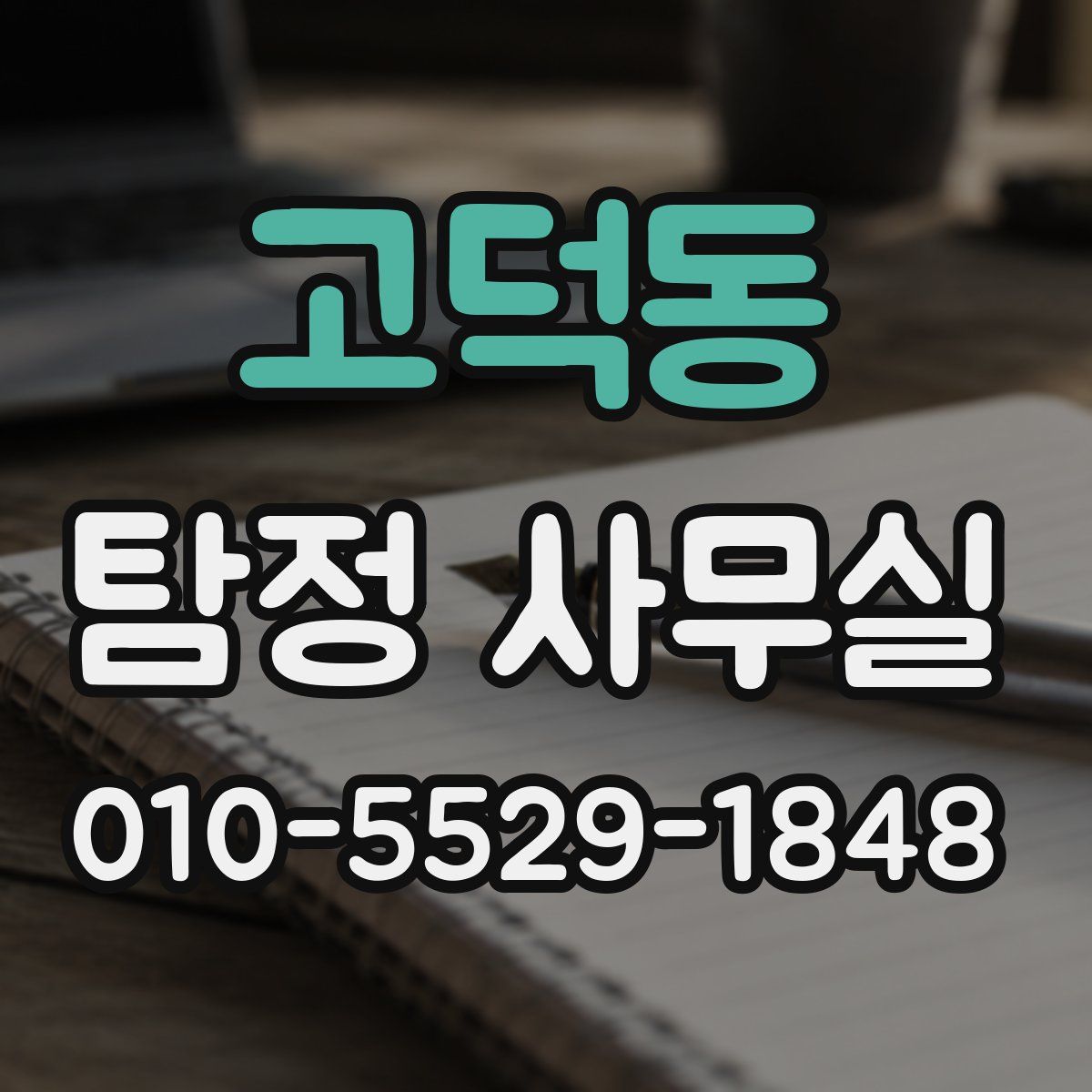고덕동 탐정 사무실