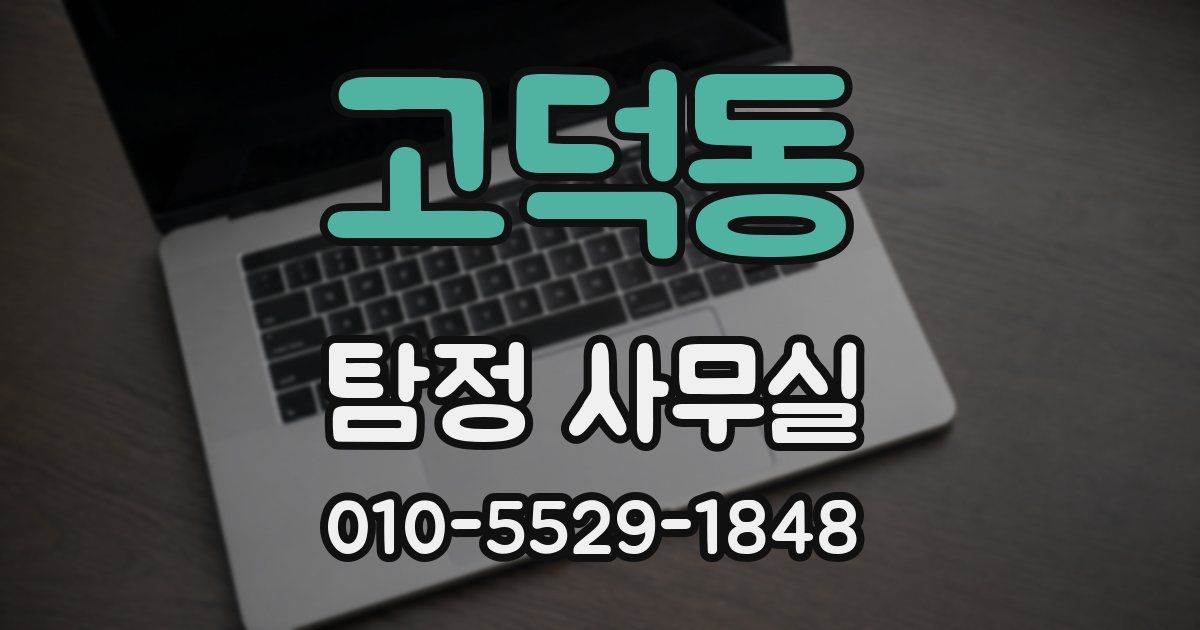 고덕동 탐정 사무실