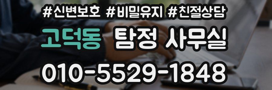 고덕동 탐정 사무실