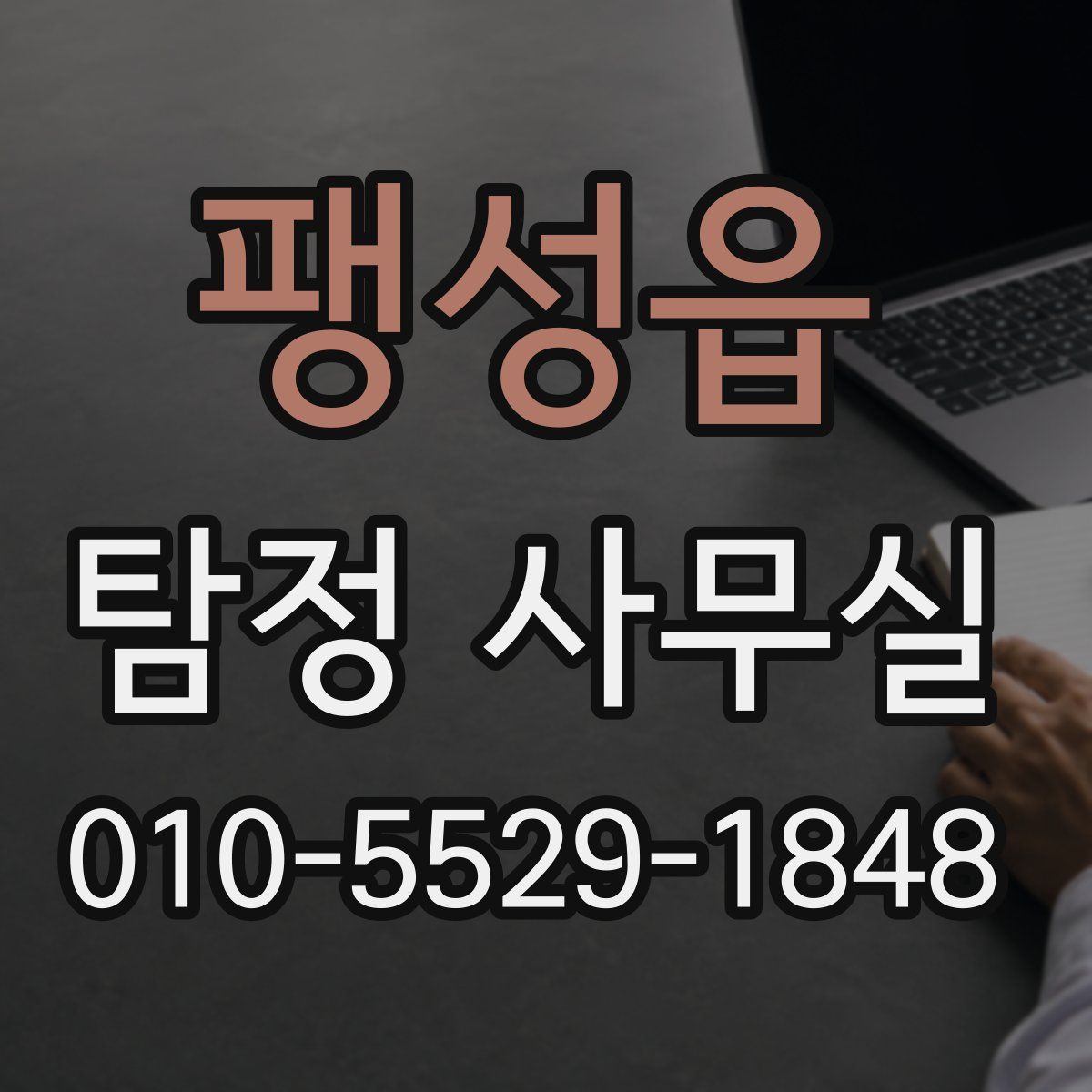 팽성읍 탐정 사무실