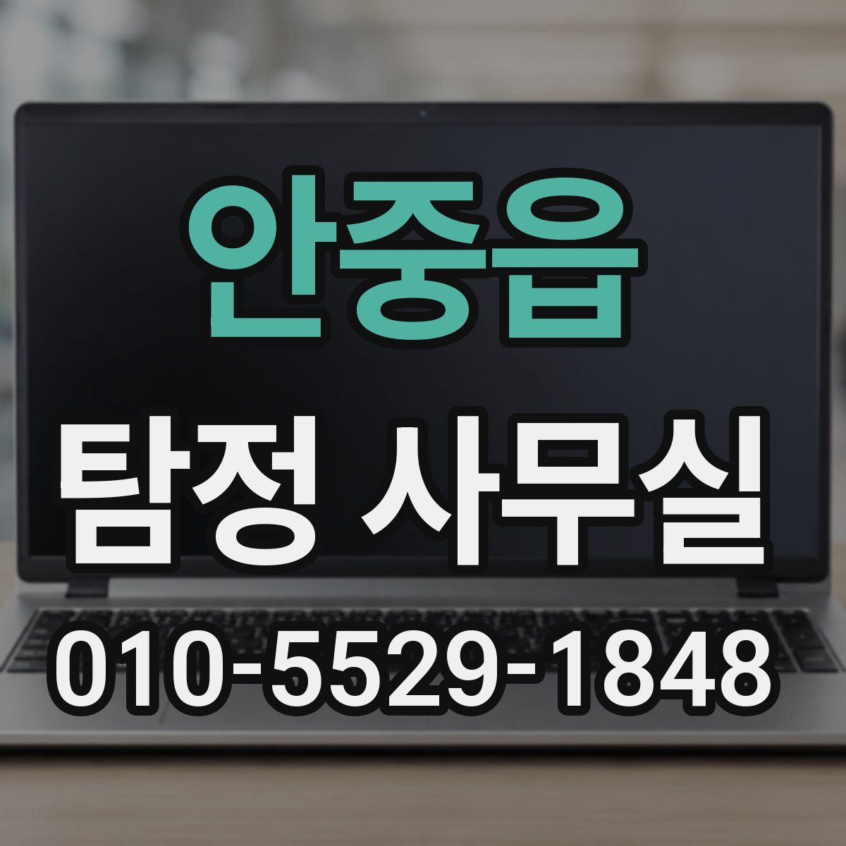 안중읍 탐정 사무실