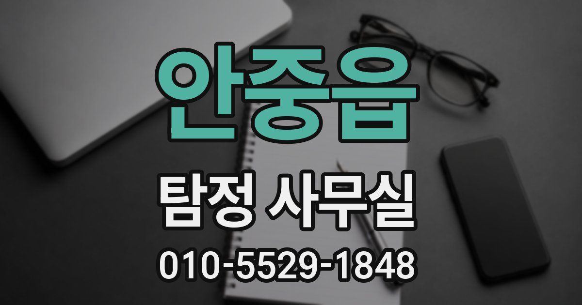 안중읍 탐정 사무실