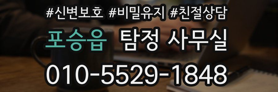 포승읍 탐정 사무실