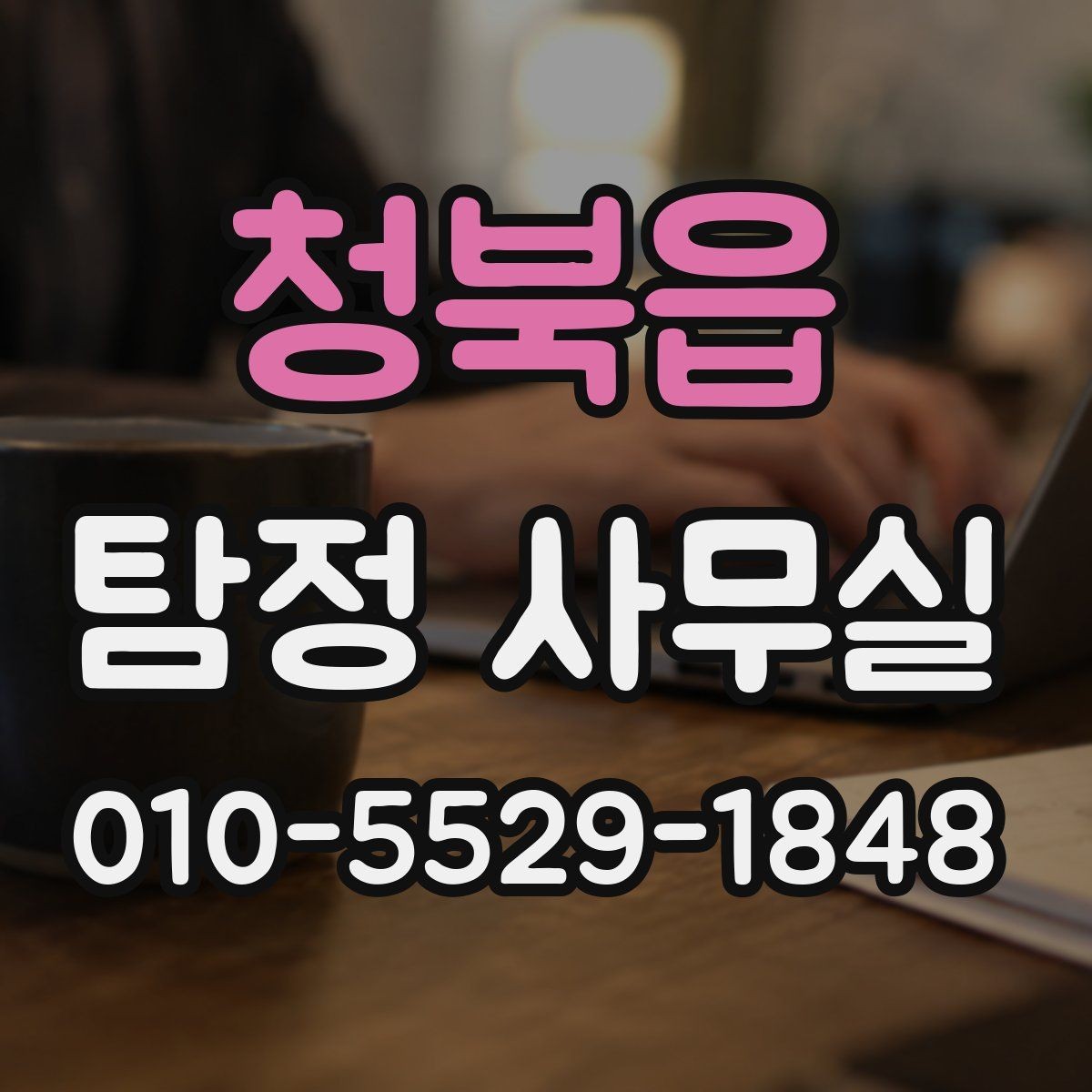 청북읍 탐정 사무실 긴급 추적 의뢰를 검토할 판단 기준