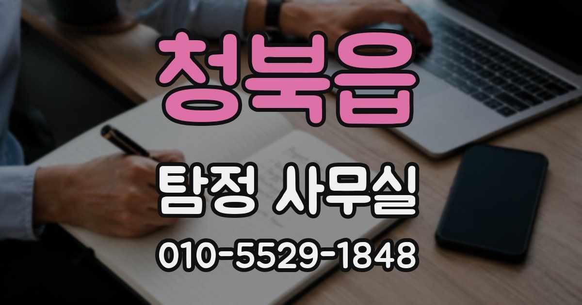 청북읍 탐정 사무실