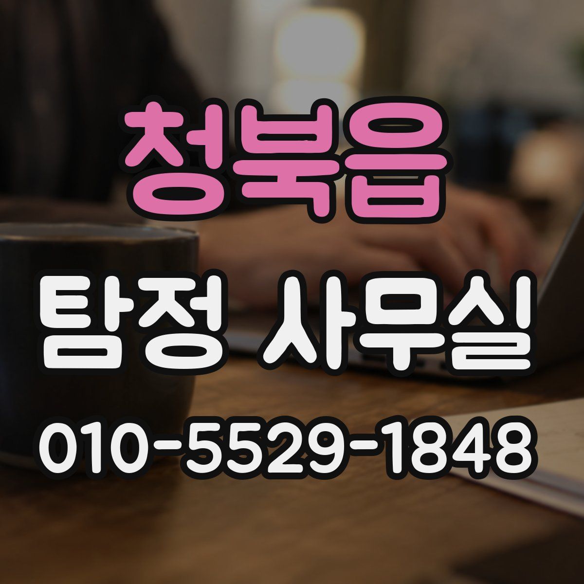 청북읍 탐정 사무실