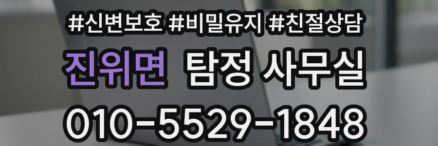 진위면 탐정 사무실