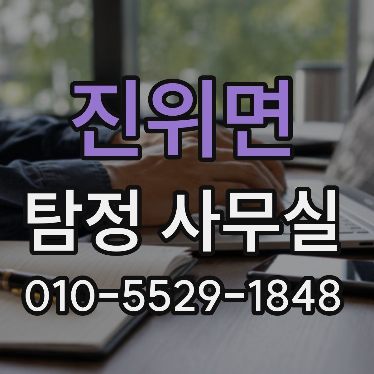 진위면 탐정 사무실