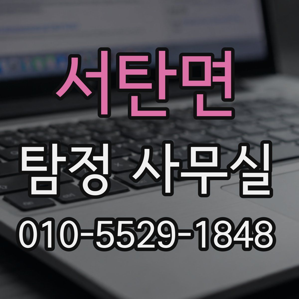 서탄면 탐정 사무실