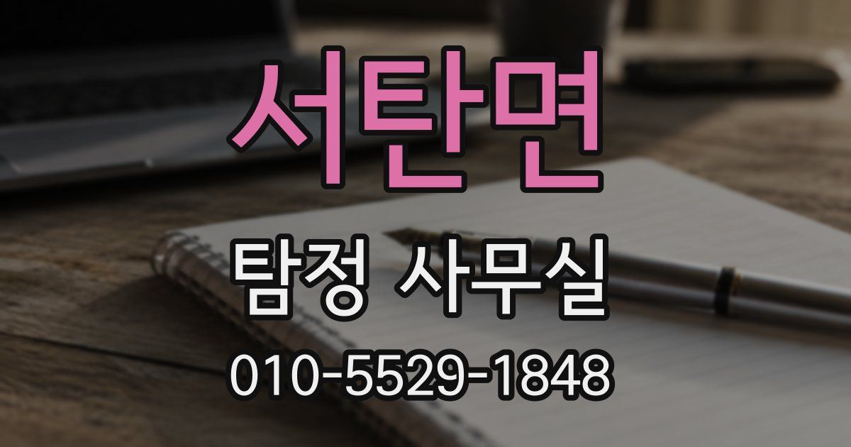 서탄면 탐정 사무실