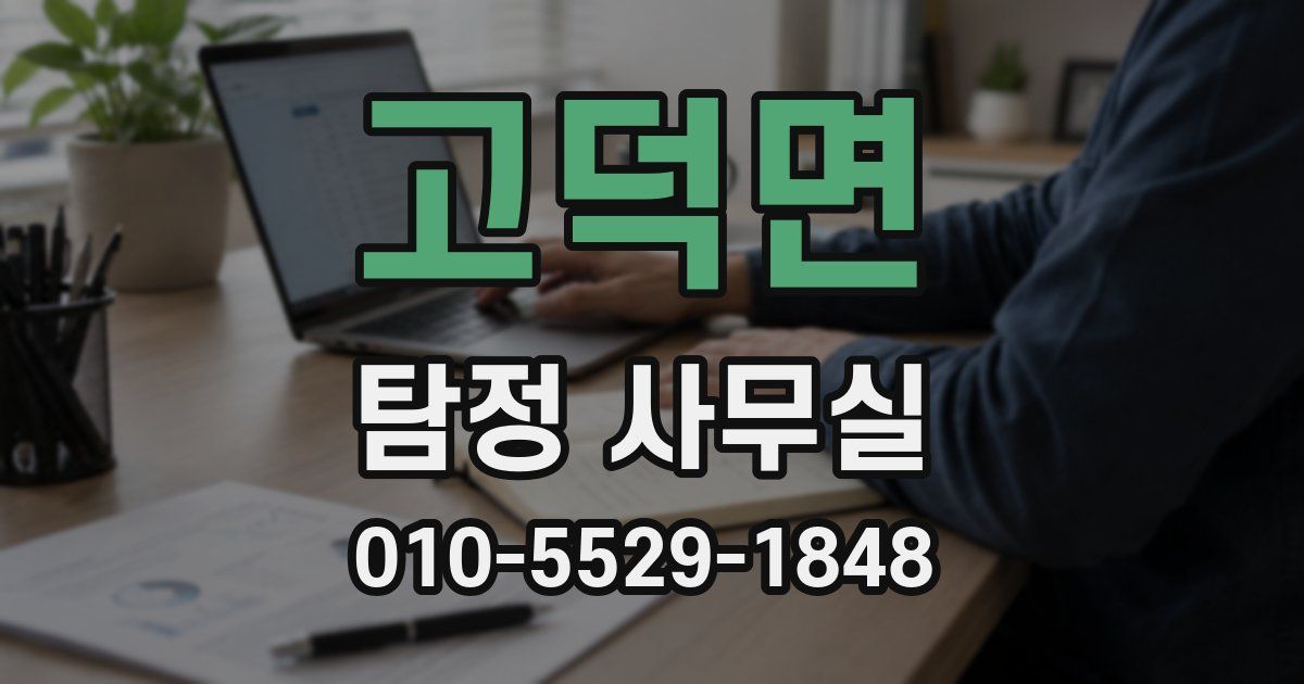 고덕면 탐정 사무실