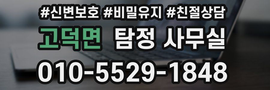 고덕면 탐정 사무실