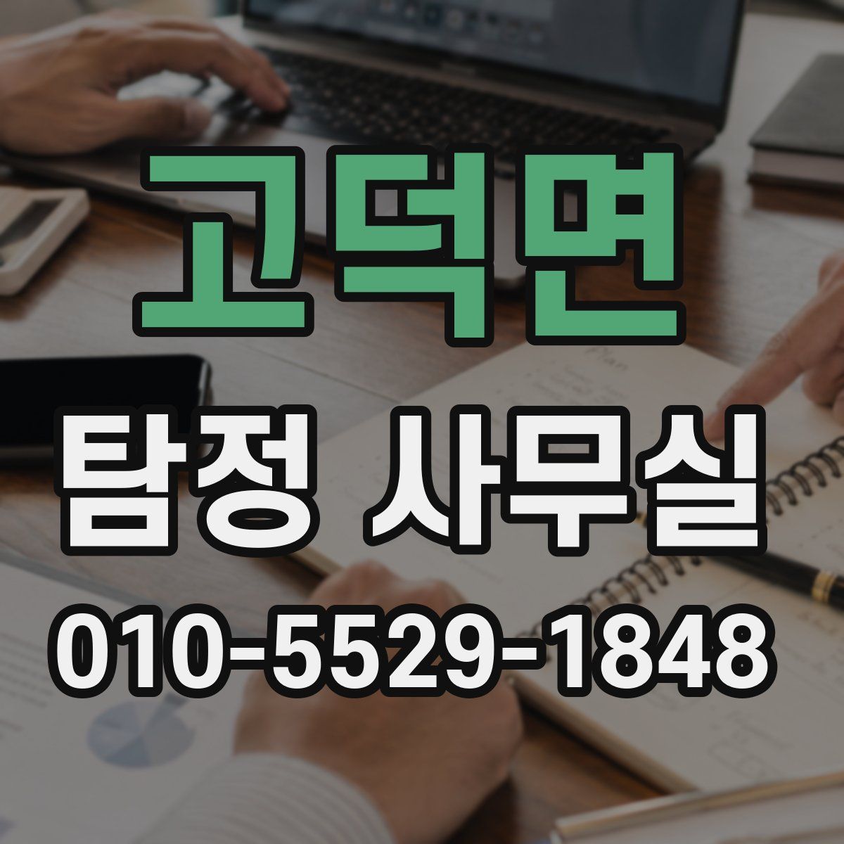 고덕면 탐정 사무실