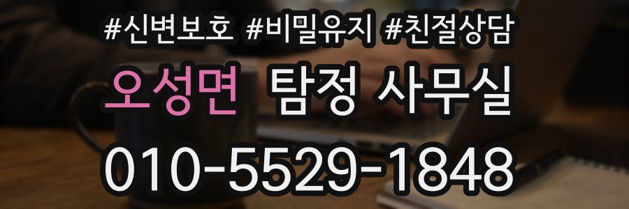 오성면 탐정 사무실