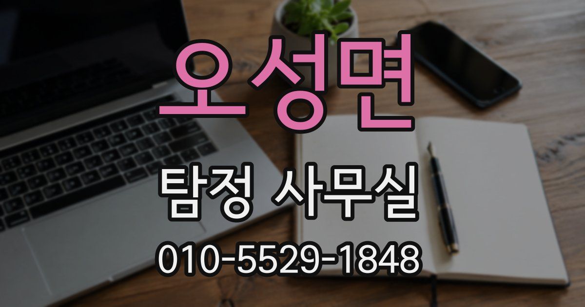 오성면 탐정 사무실