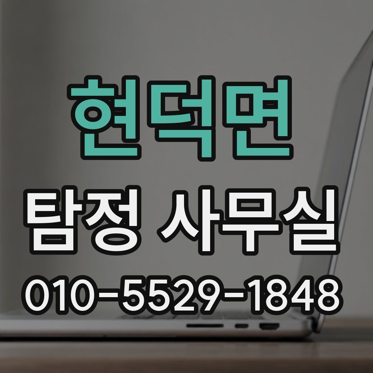 현덕면 탐정 사무실 상담 전후로 알아두면 좋은 진행 단계