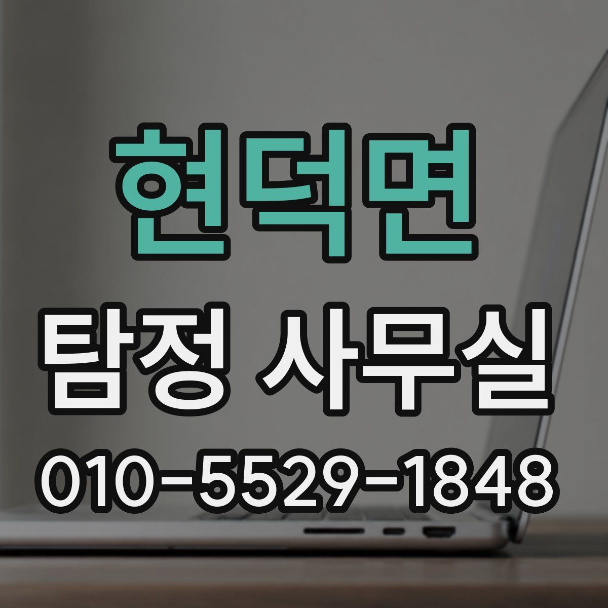 현덕면 탐정 사무실