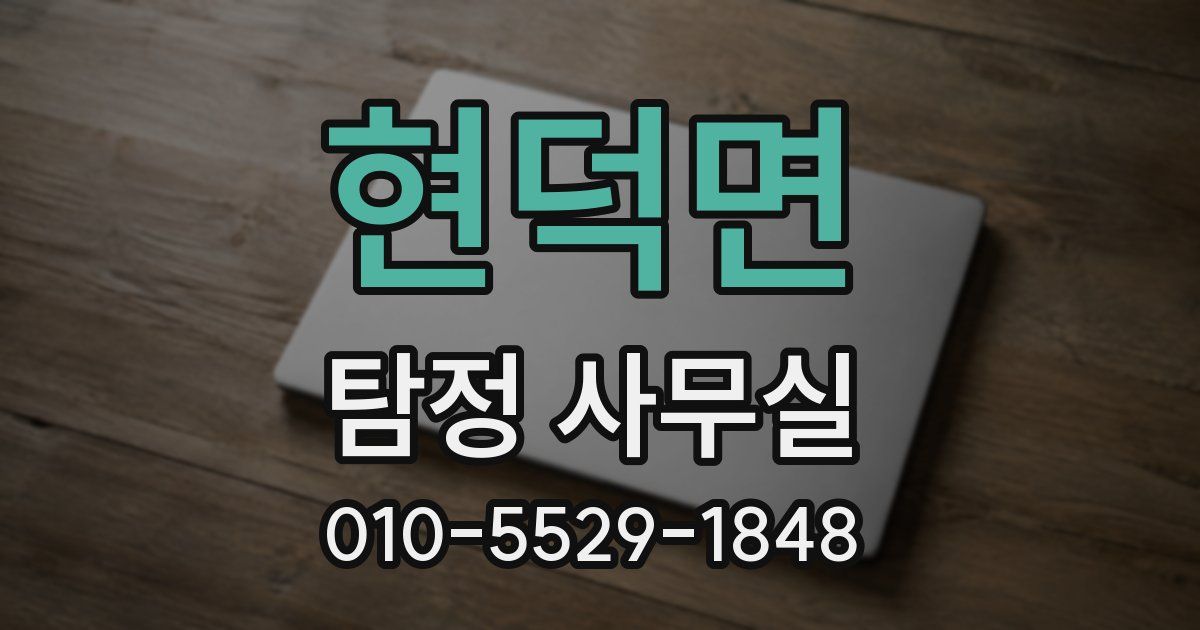 현덕면 탐정 사무실