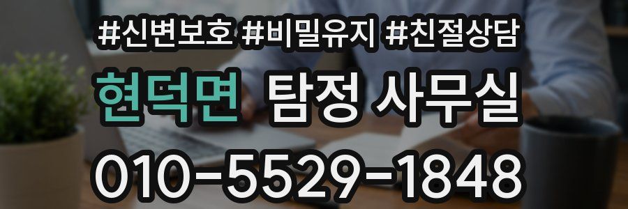 현덕면 탐정 사무실