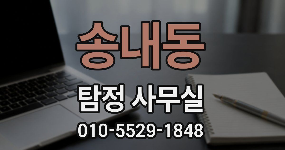 송내동 탐정 사무실