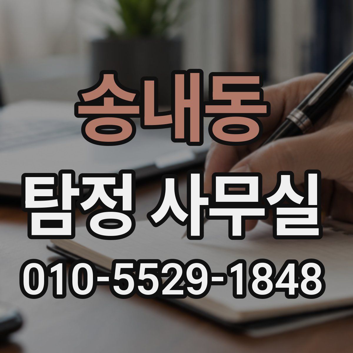 송내동 탐정 사무실