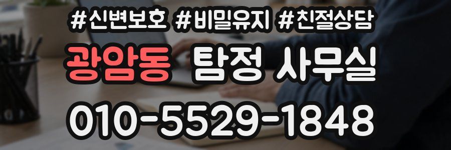광암동 탐정 사무실