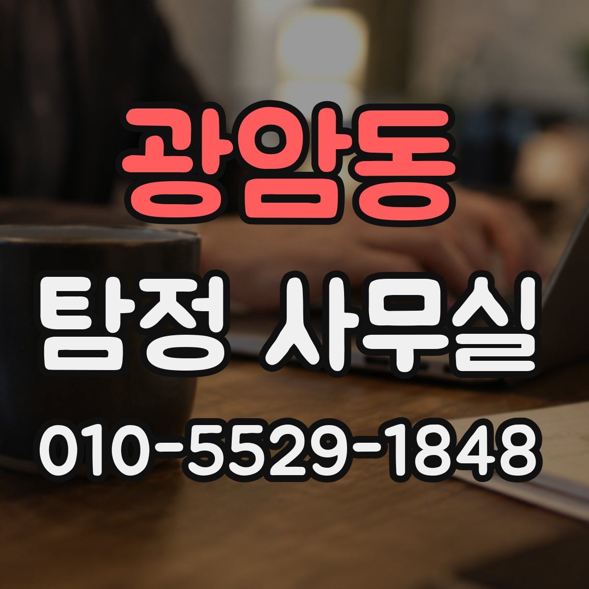 광암동 탐정 사무실