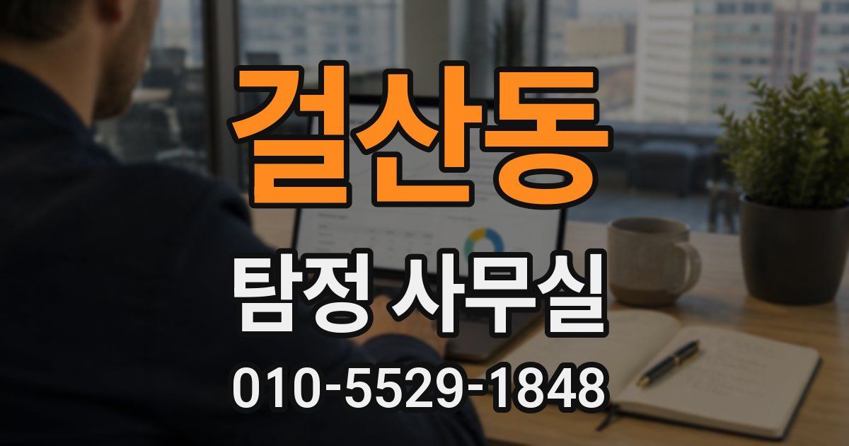 걸산동 탐정 사무실