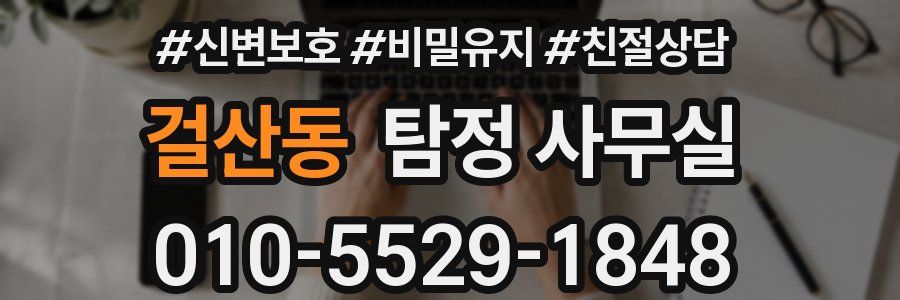 걸산동 탐정 사무실