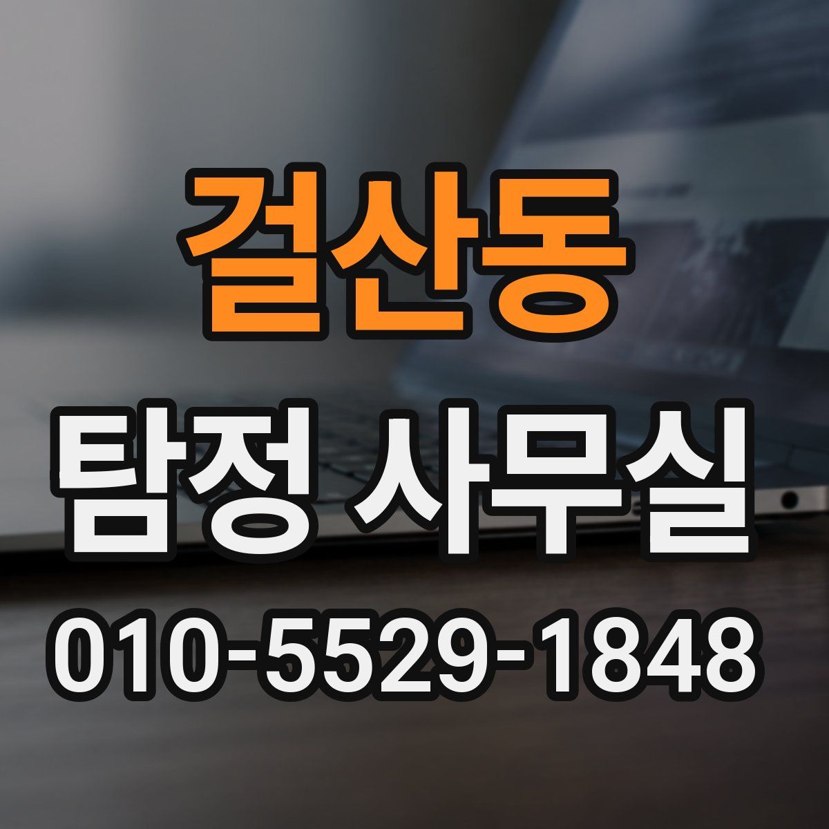 걸산동 탐정 사무실