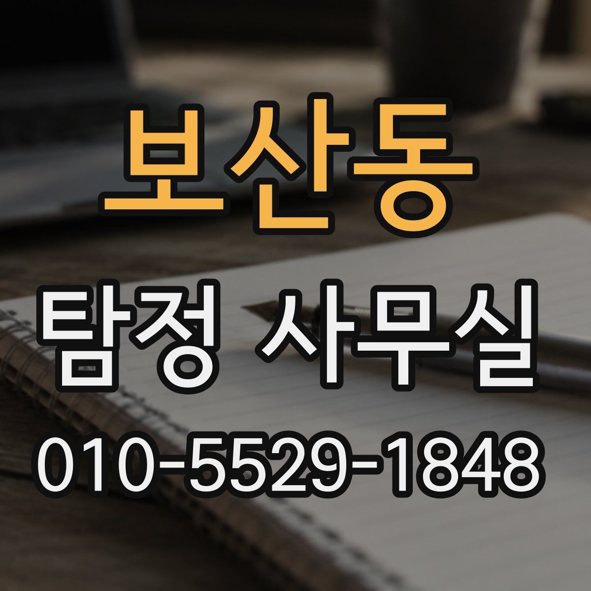 보산동 탐정 사무실